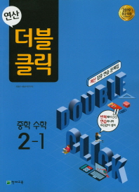 더블 클릭 중학 수학 중2-1(2019)